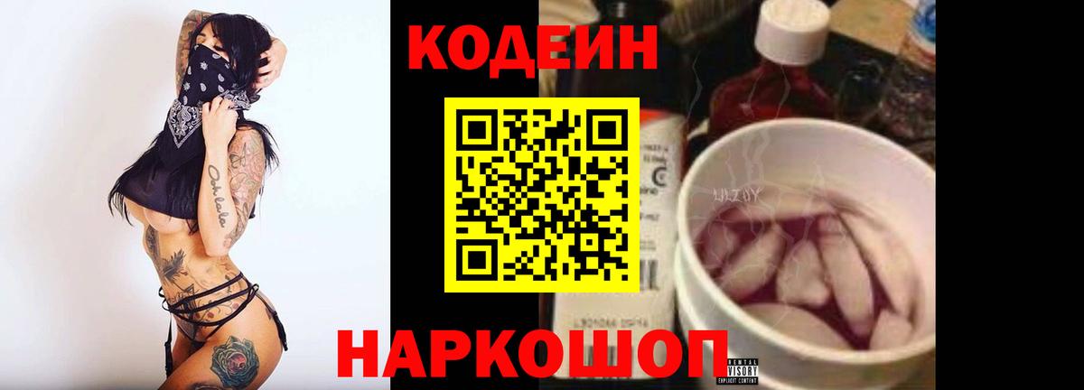 Codein напиток Lean (лин) Тында